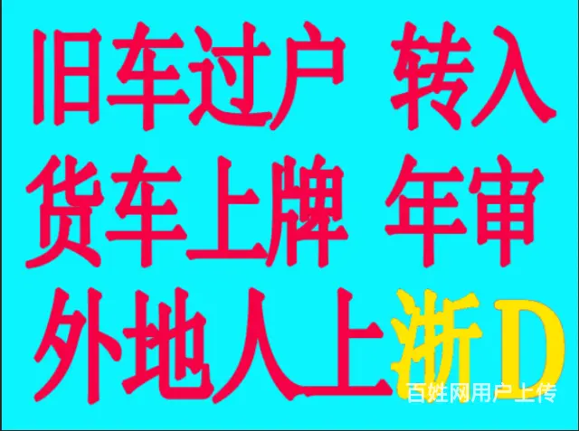 外地人上浙D/旧车过户/货车上牌/变更 - 图片 1