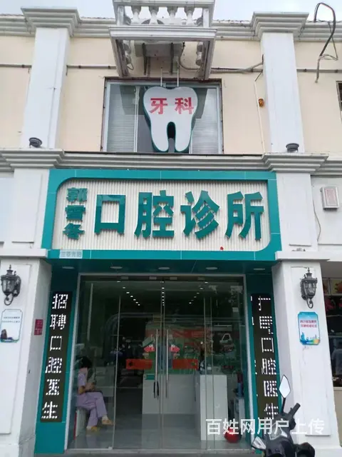 （51旺铺推荐）荔枝沟80平口腔门诊转让 - 图片 1