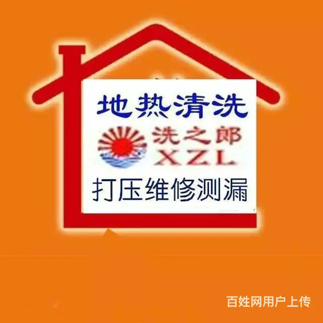 沈阳地热清洗.家庭地暖综合维修服务中心 - 图片 1