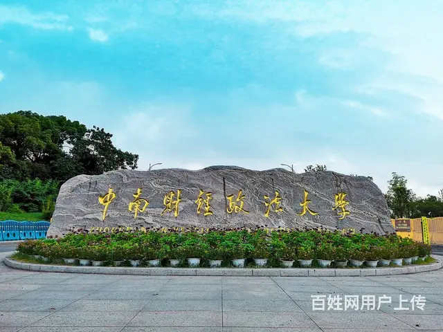 2025年中南财经政法大学成人高考专升本报名 - 图片