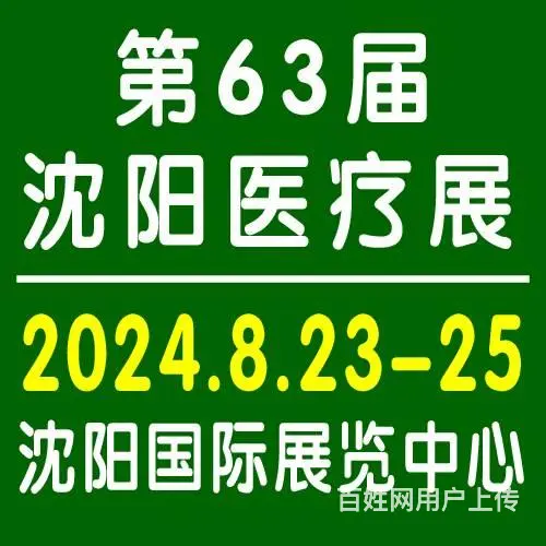 2024沈阳医疗器械展_8月23-25日在沈举办 - 图片