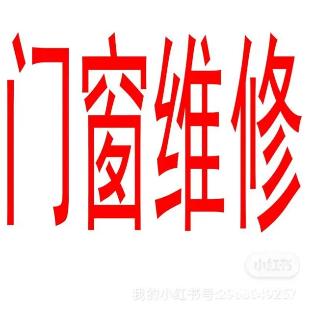 【搞定了！】水电维修改造，门窗维修，防水补漏，墙面修补粉刷 - 图片 2