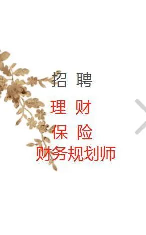 灵璧招聘理财规划师，招聘保险规划师，招聘财务规划师 - 图片