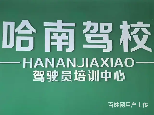 选哈南，考试不难 - 图片