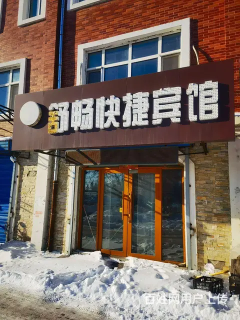 【搞定了！】宝泉岭二院正门口宾馆出兑 - 图片 1