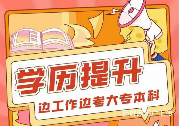 诸暨自考培训_自考大专本科难度 - 图片