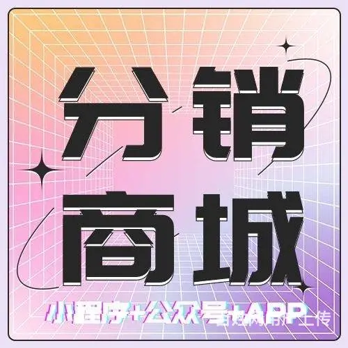 消费盲返模式开发|云英消费盲返分销系统app搭建 - 图片 1