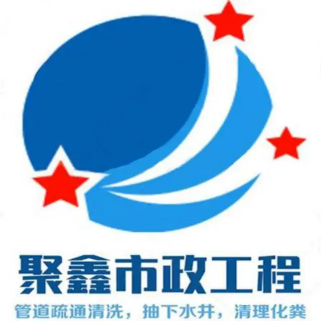吉林船营区市政管道清淤公司有几家 - 图片 3