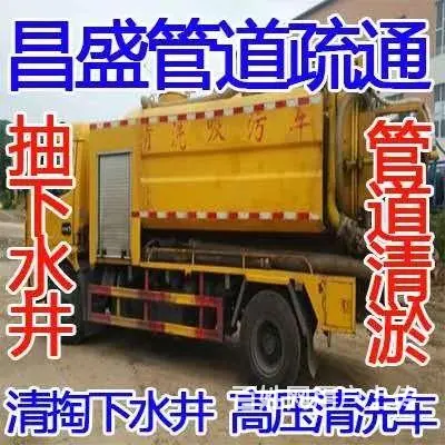 抽下水井，清掏化粪池，疏通清洗各种管道，管道排污 - 图片 1