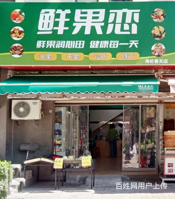 （老板本人）小区出入口日营业3000水果店亏本急转 - 图片 1