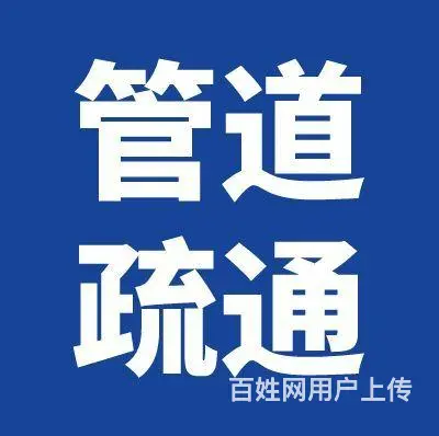 乌鲁木齐附近的污水池疏通咨询电话 - 图片 1