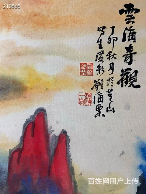 刘海粟山水精品 文物公司 尺寸：137-67厘米 - 图片 9