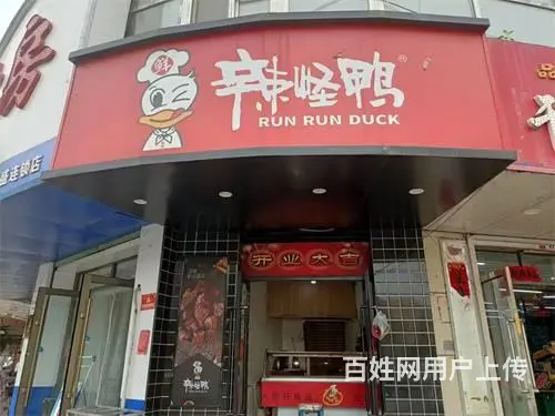 低价出兑，辣怪鸭启智中学店鸭货店出兑 - 图片 1