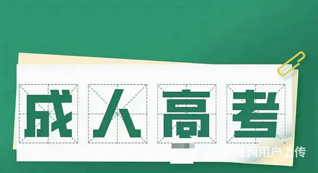 成人高考报名倒计时 - 图片