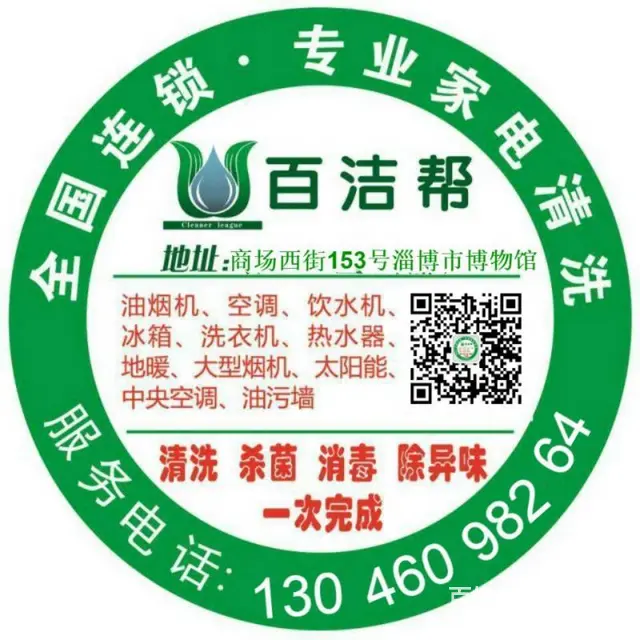 淄博百洁帮家电清洗 - 图片 1