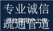 东升镇双流片区附近疏通地漏马桶蹲便下水管道热线 - 图片 1