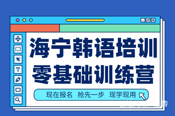 海宁哪家学校可以学韩语 海宁零基础韩语培训机构 - 图片