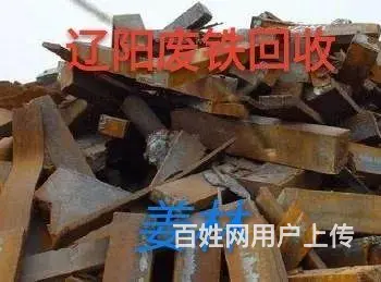 辽阳废铁回收废铁废钢交易中心高价大量回收 - 图片 1