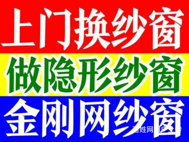开封换窗纱，做金钢网纱窗，清洗油烟机，空调冰箱洗衣 - 图片 4