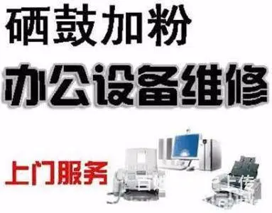 沈阳修打印机报错丨大东修打印机报错 - 图片 2