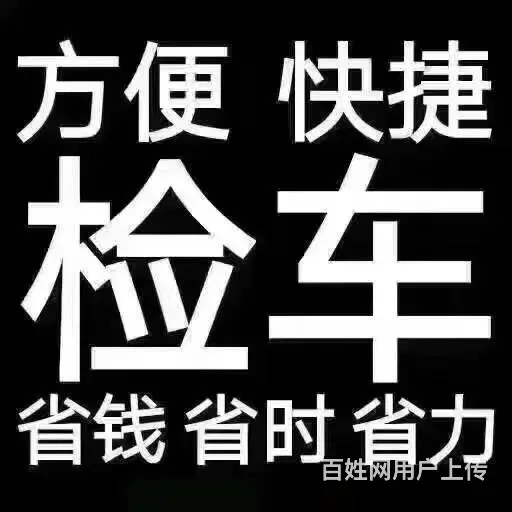 成都汽车审车 年检代办 - 图片 1