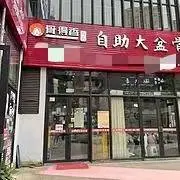 急转！毕节市七星关区融府天地三栋一楼244.25平餐馆 - 图片 1