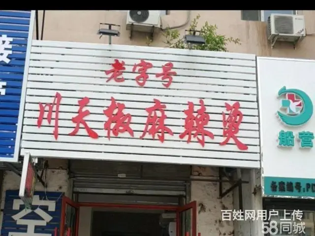 生意转让人民广场附近正宗川天椒麻辣烫快餐店出兑 - 图片 2