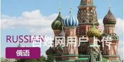 苏州吴中香漫雅园哪里有靠谱学习俄语辅导的地方 - 图片