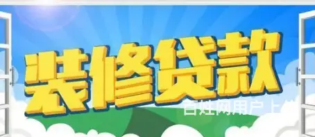 房屋装修贷款怎么申请- 额度高-有房即可-下款快 - 图片 3