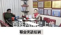 益阳英语培训成人日常英语口语商务英语外教一对一 - 图片 3