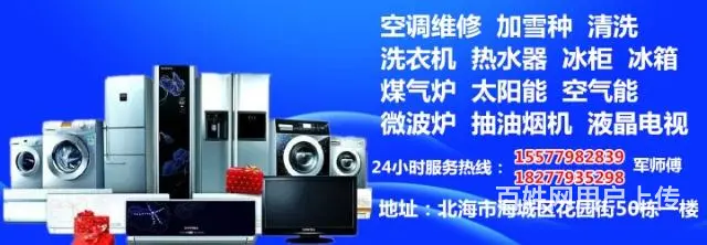 北海专业维修空调，冰箱冰柜，制冰机，洗衣机，热水器 - 图片 4