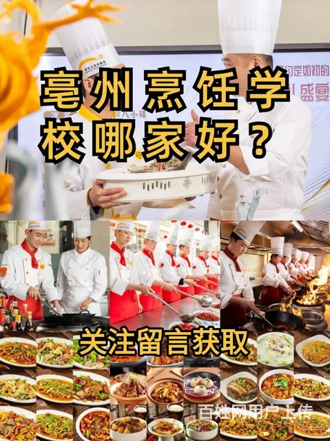 亳州烹饪学校哪家好？亳州哪里有学厨师学校 - 图片