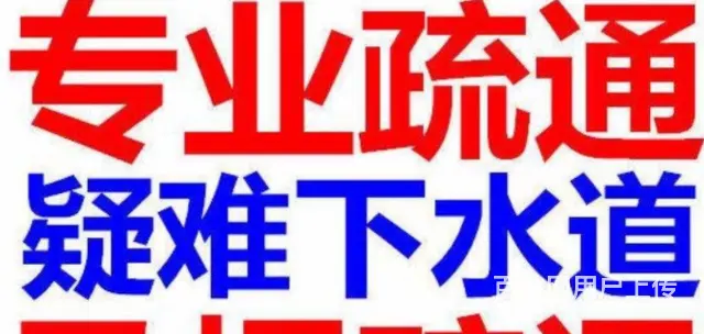 杭州下沙管道疏通 马桶下水道地漏疏通公司电话 - 图片 5