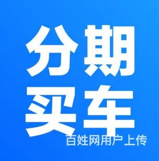 宿州征信不好分期卖车 - 图片