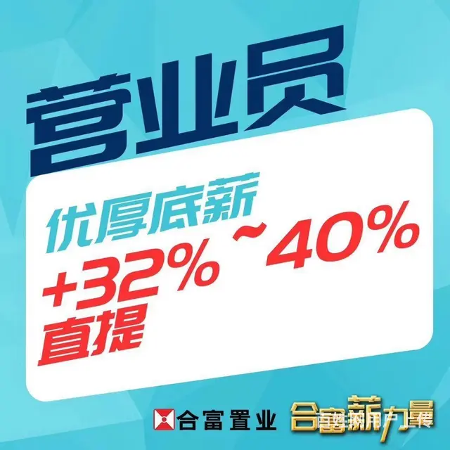0门槛  高福利  房产销售改变命运 - 图片 5