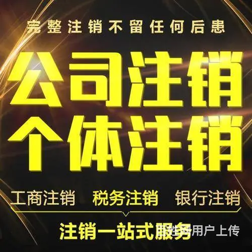 锦江,高新公司注销,个体注销,工商注销,银行注销 - 图片