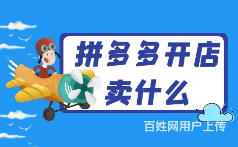 拼多多无货源店群创业，拼多多代运营合作，20天起店 - 图片 4
