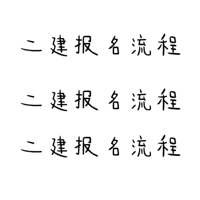 诸暨哪里可以培训二建-二建的报考条件 - 图片