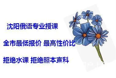 沈阳俄语考研 高考俄语 俄罗斯留学预科 俄语考级 - 图片 2