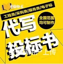 合肥标书制作代理公司-标书代写服务合肥标书代做公司 - 图片 1