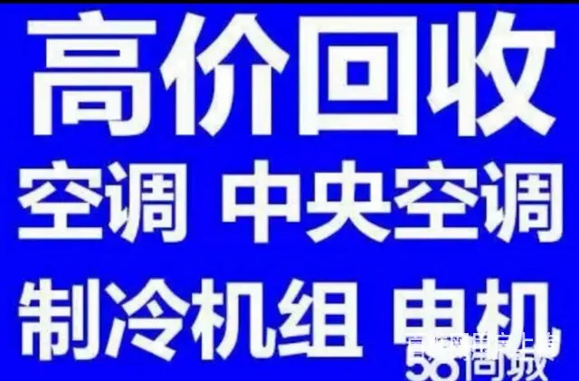淄博张店回收二手空调 废旧空调回收 仓库积压回收 - 图片