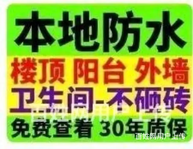 做防水，各种防水，专业 - 图片