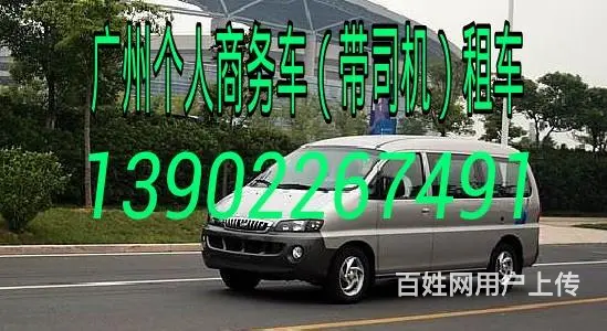 广州个人租车带司机13902267491 - 图片 6