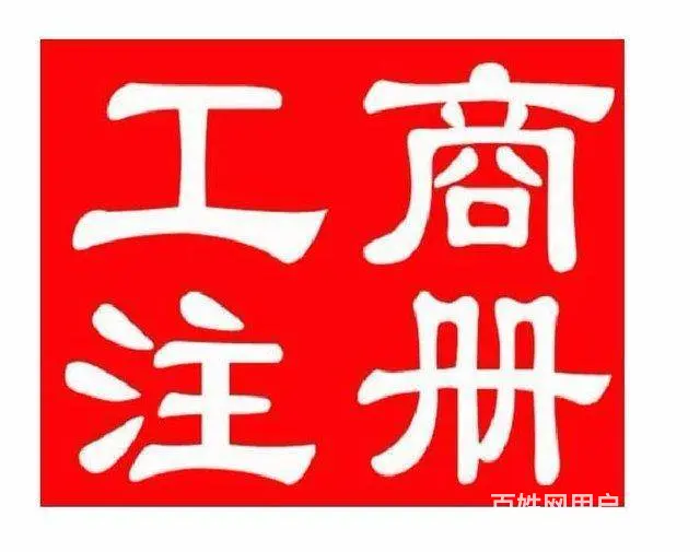 双塔区公司注册，代办营业执照，刻章，注册提供地址 - 图片 1