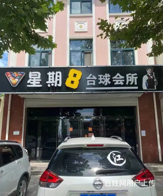 急转！秦皇岛抚宁区金山大街西段路北530平星期八台球俱乐部 - 图片