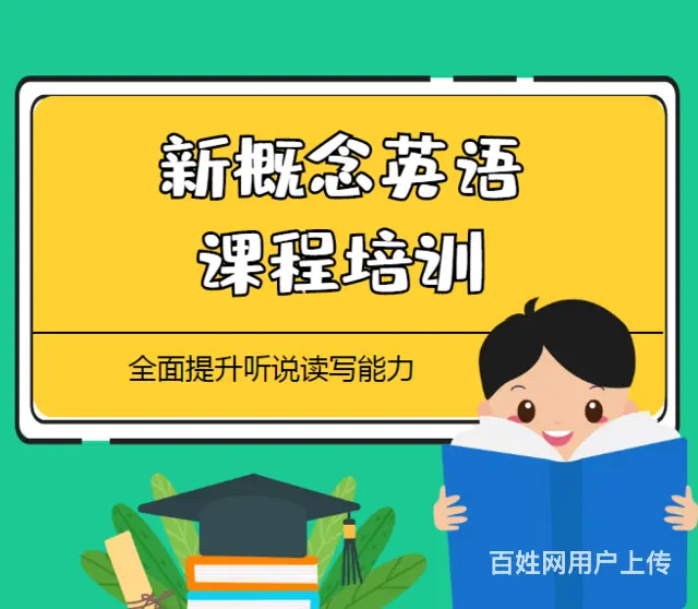 洛阳学英语、新概念英语课程学习，英语培训班 - 图片