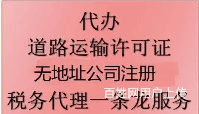 花都区普通货运道路运输许可证办理 - 图片 1