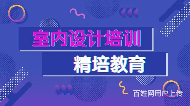 室内家装工装培训，3D效果图培训 - 图片 1