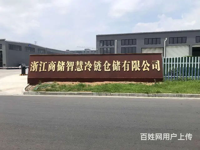 浙江商储智慧冷链仓储有限公司 - 图片 1