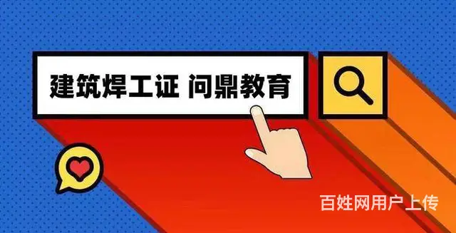 心无旁骛的苏州人怎么复审建筑焊工证 - 图片